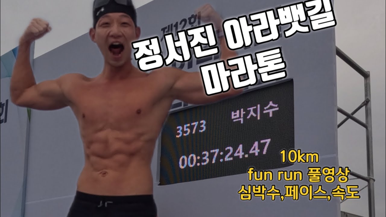 정서진 아라뱃길 10km 풀영상 7위 펀런?37분대?(심박,페이스,속도)