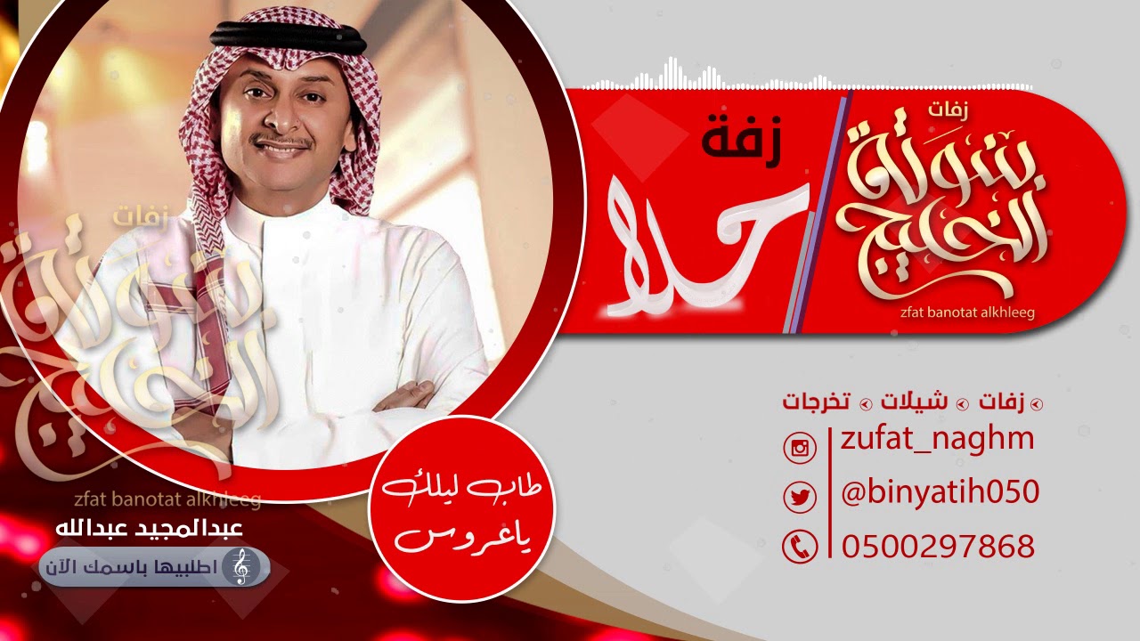 زفة باسم حلا فقط ,طاب ليلك ياعروس , عبدالمجيد عبدالله للطلب بدون حقوق