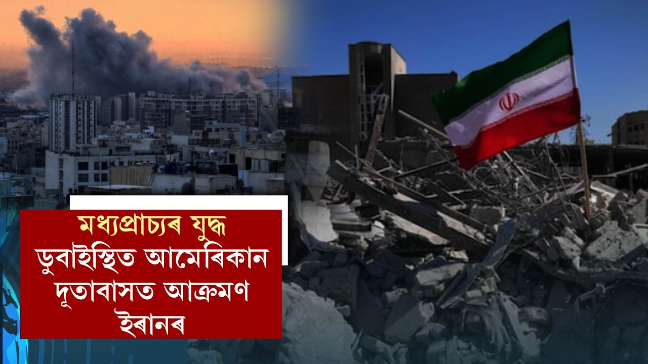 মধ্যপ্ৰাচ্যৰ যুদ্ধডুবাইস্থিত আমেৰিকান দূতাবাসত আক্ৰমণ ইৰানৰ