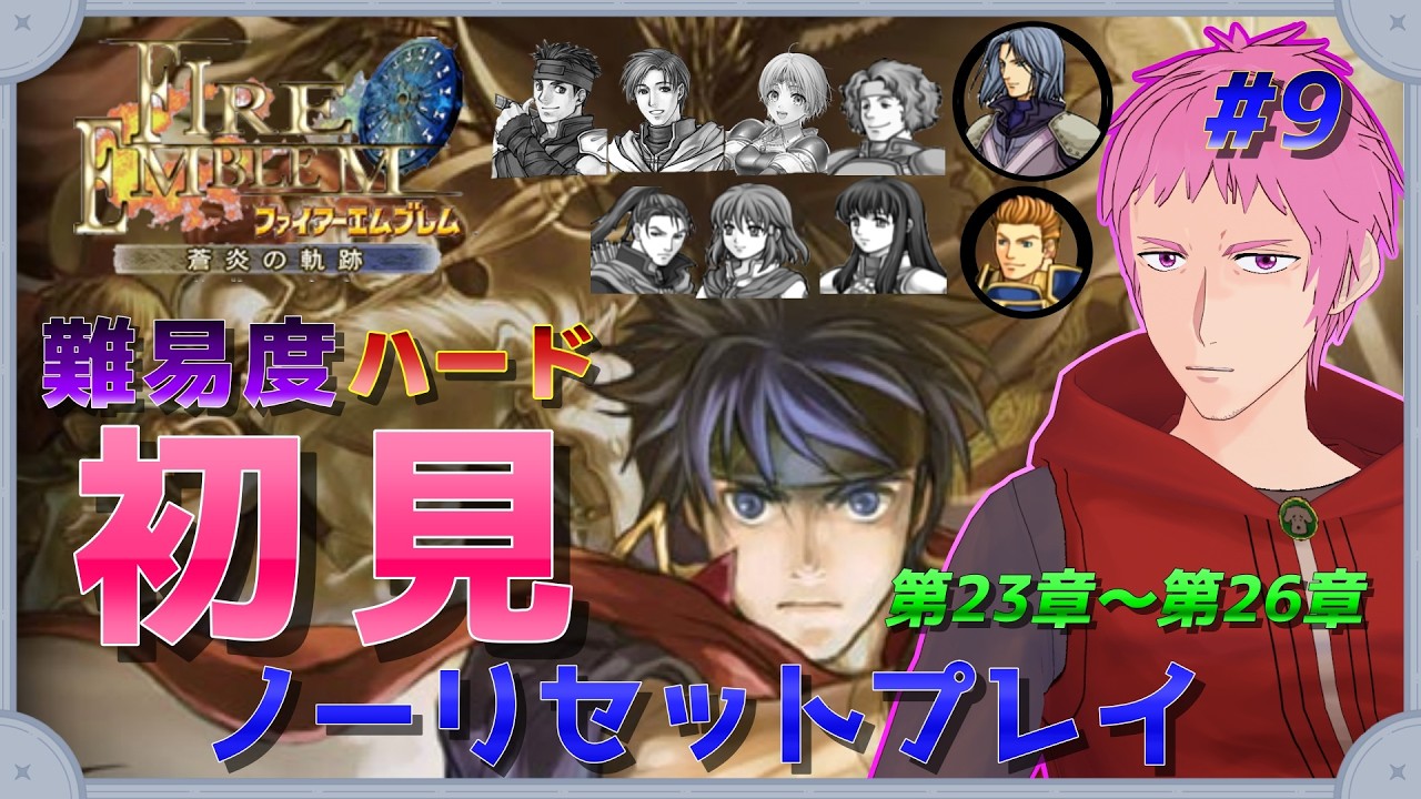 【#FE蒼炎の軌跡】にわかエムブレマーのおじさんVが難易度ハードを初見ノーリセットプレイ #9　（第23章～）