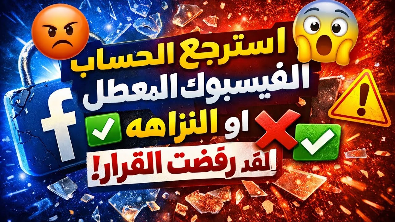 🔥 خلاص رفضوا القرار؟! 😡 الحل النهائي لاسترجاع حساب فيسبوك المعطل 100% ❗🚀