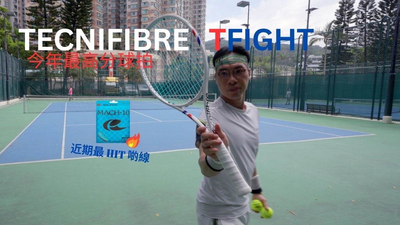 Tecnifibre T-Fight 今年最高分球拍 x MACH-10 近期最 HIT poly線