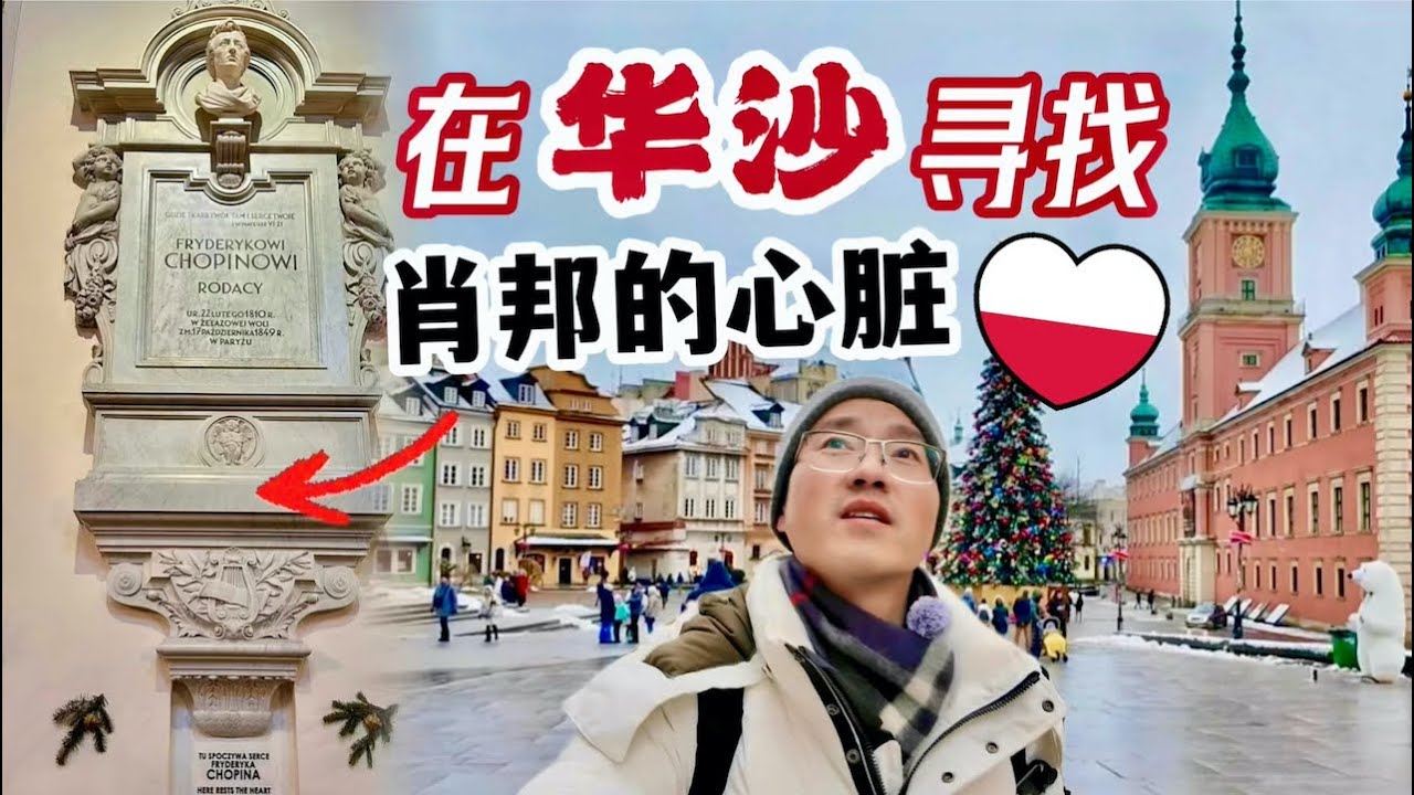 【波兰・华沙】1 哥白尼和肖邦的故乡｜华约组织总部｜浴火重生的老城故事｜Exploring Warsaw Old Town where Chopin's heart rests