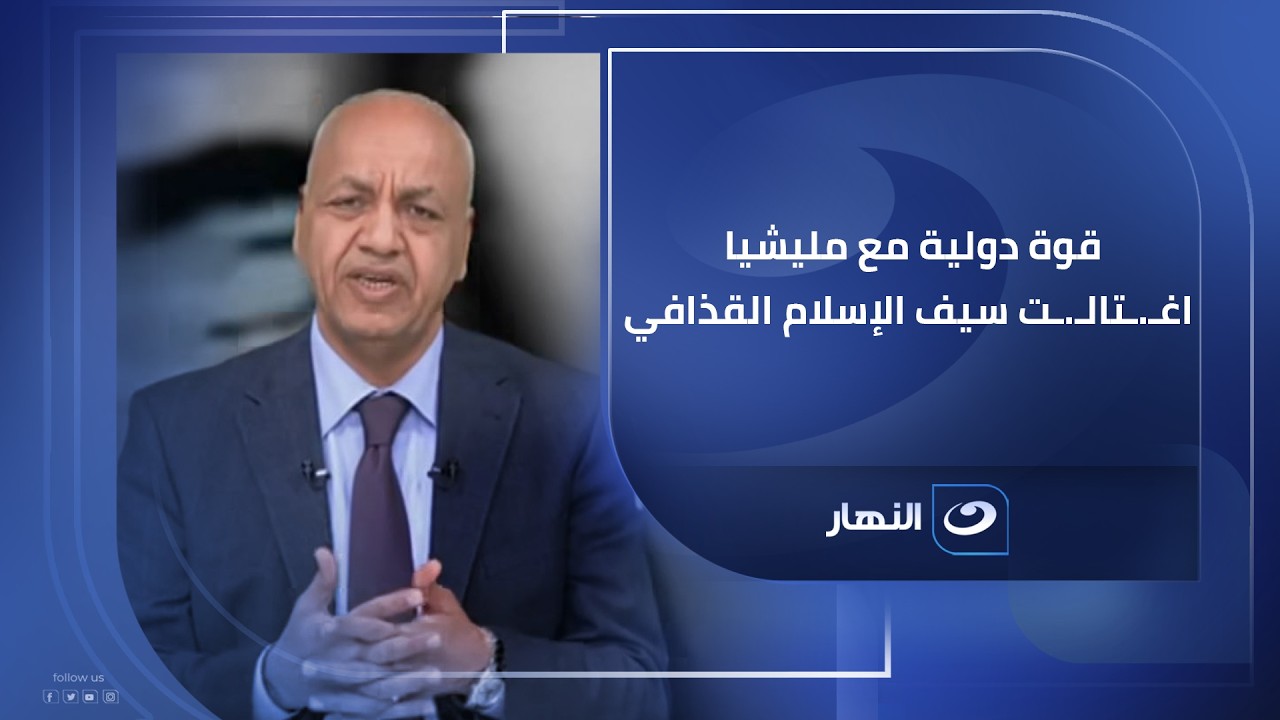 قوة دولية مع مليشيا اغـ.ـتالـ.ـت سيف الإسلام القذافي .. مصطفى بكري عضو مجلس النواب لـ #الصورة