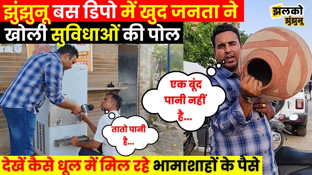 Jhunjhunu Bus Depot की ground report में जनता ने खोल के रख दी व्यवस्थाओं की पोल ~ Jhalko Jhunjhunu