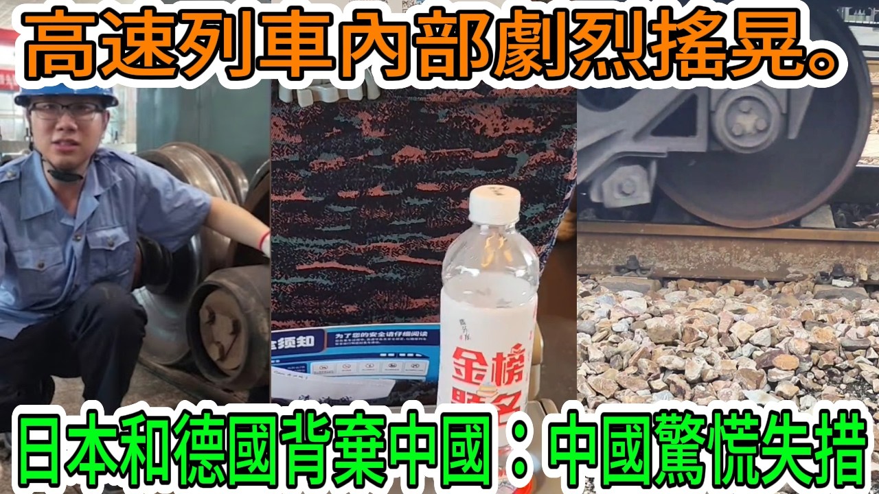 【中國經濟崩潰】中國高鐵「死亡震動」的真相&hellip;日本和德國停止供應的「車輪」背後隱藏的黑暗秘密。