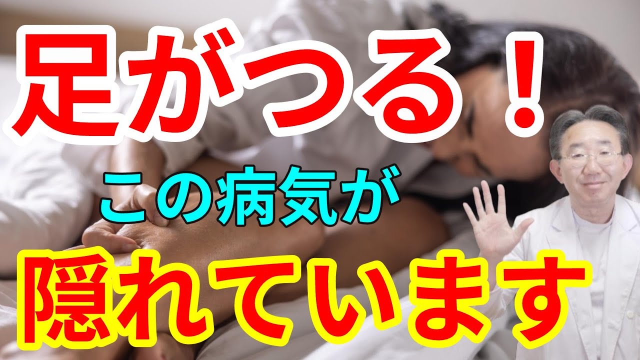 足のつり（こむら返り）に隠れた病気とその対処法！