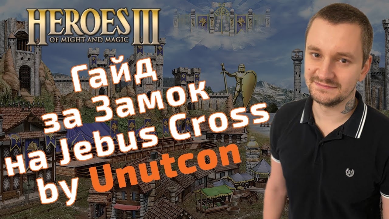 Гайд за Замок (Castle) на Jebus Cross и mt_jc by Unutcon. Герои 3 HoTA