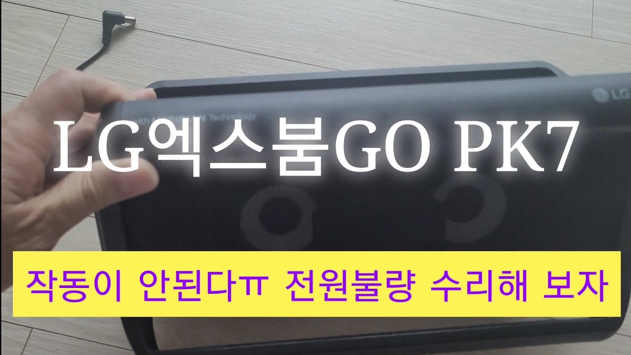 LG 엑스붐GO PK7블루투스스피커 휴대용 고질병인 배터리 교체 수리방법