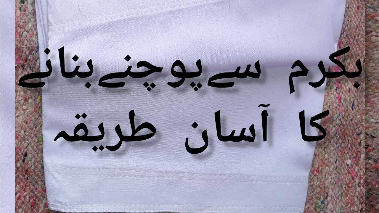 Ponche banane ka tarika#youtube #fashion #viral #stiching #design