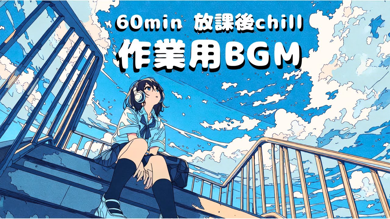 【作業用BGM】放課後、私だけの場所【chill/60分/かわいい/ほのぼの/ノスタルジック/作業用】