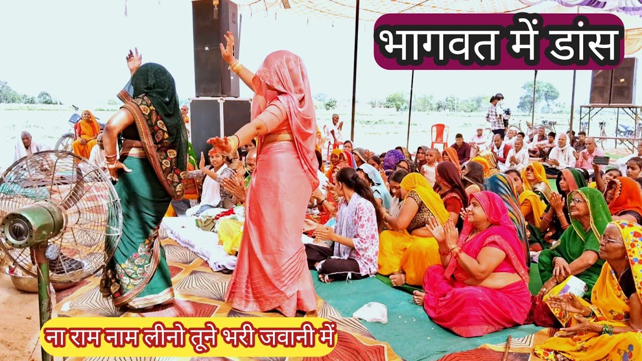 ना राम नाम लीनो तूने भरी जवानी में तू डूब के मर जा रे चुल्लू भर पानी में जोरदार भागवत में डांस