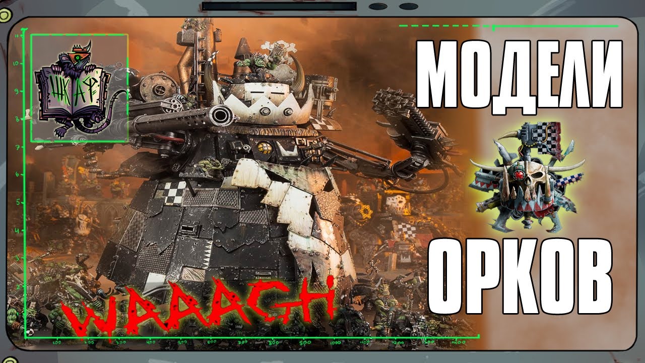 Обзор моделей Орков | Warhammer 40 000