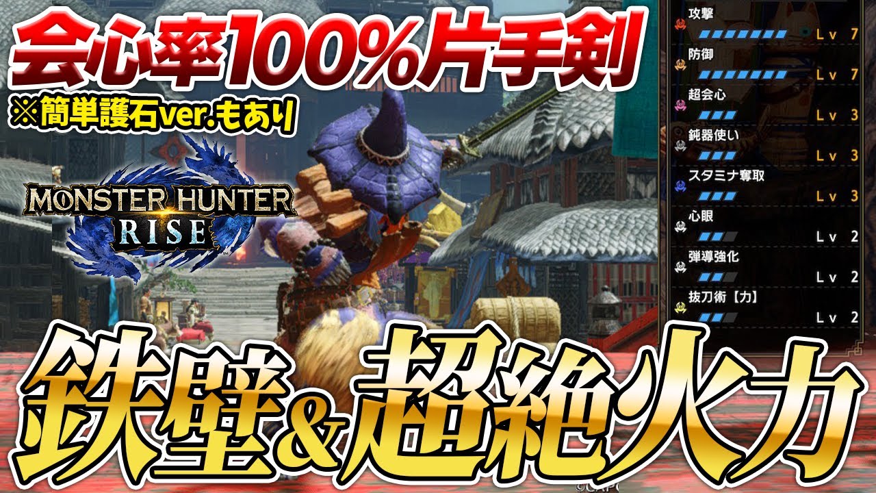 【モンハンライズ】会心率100％＆鈍器3心眼3超会心3KO術2！ぶっ壊れハイニンジャソード装備紹介！有能スキル山盛り【MHRise】