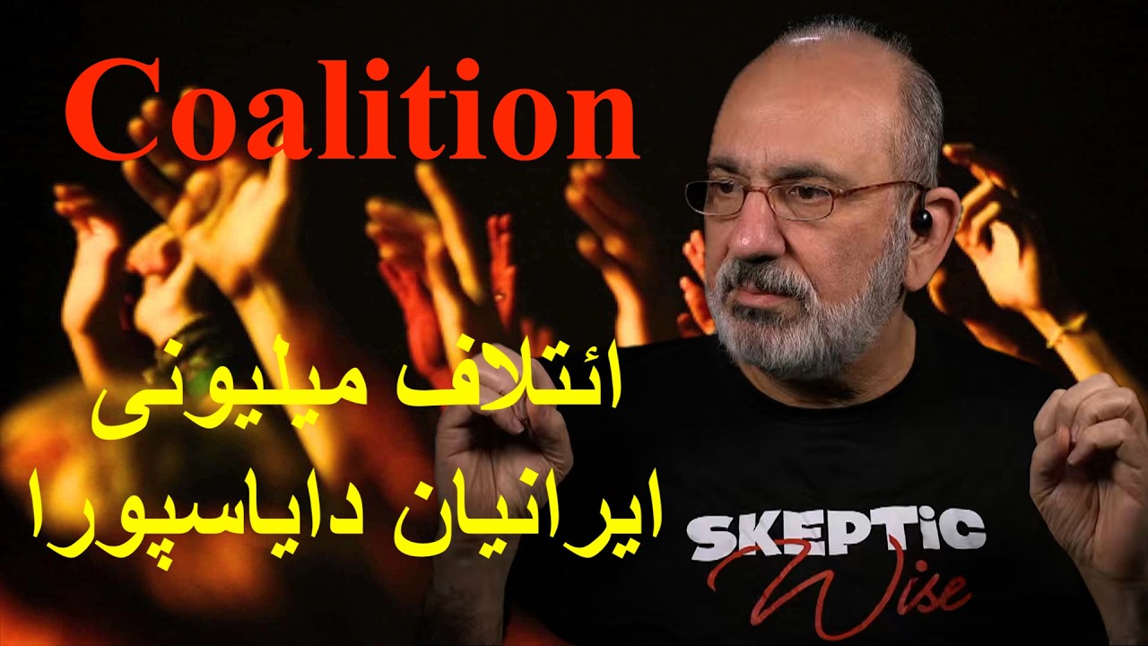 ائتلاف میلیونی ایرانیان دایاسپورا