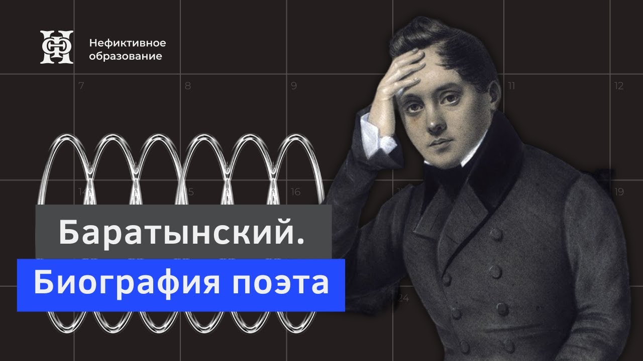 Лекция Алексея Машевского «Баратынский. Биография поэта» (продолжение).
