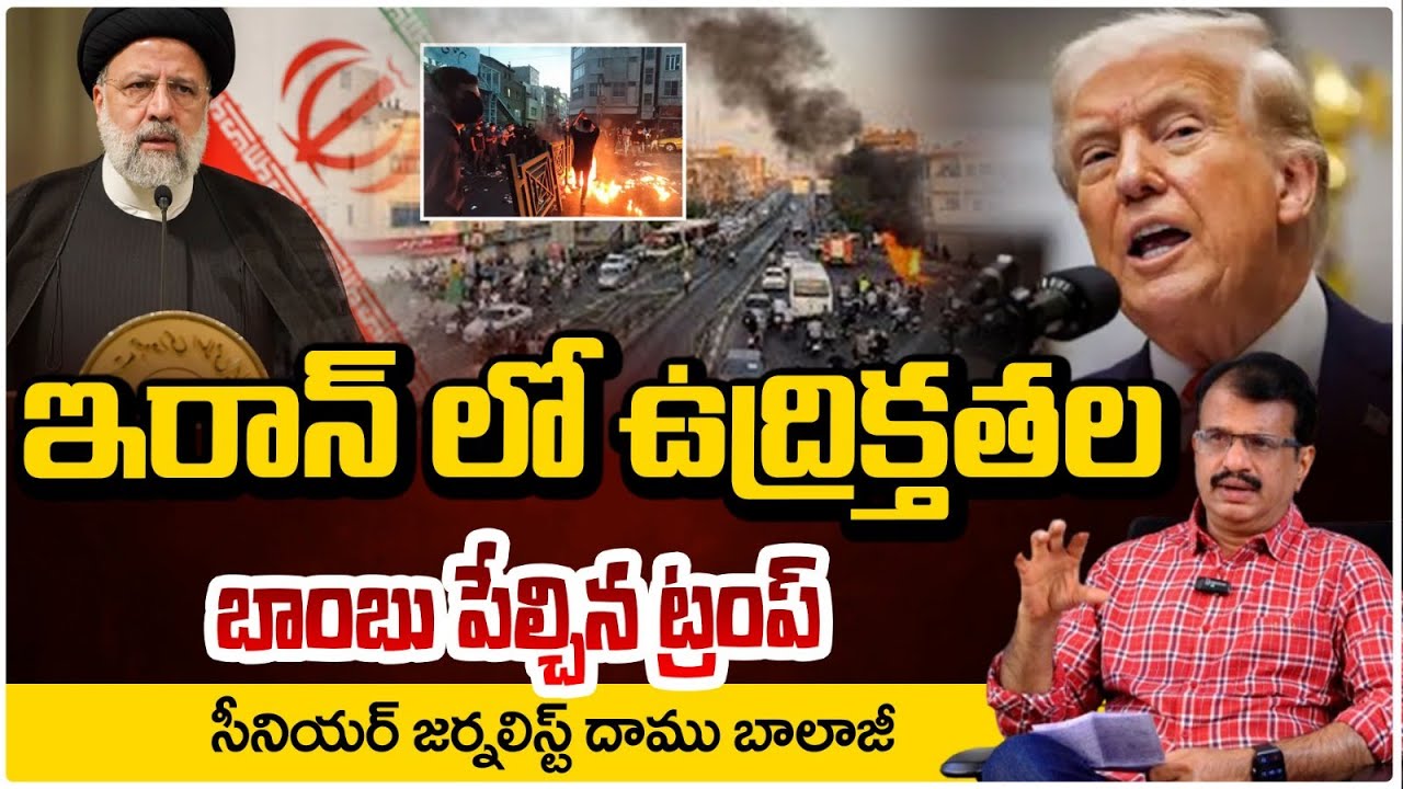 ఇరాన్ లో ఉద్రిక్తతల బాంబు పేల్చిన ట్రంప్! | America vs Iran War | donald trump | RED TV