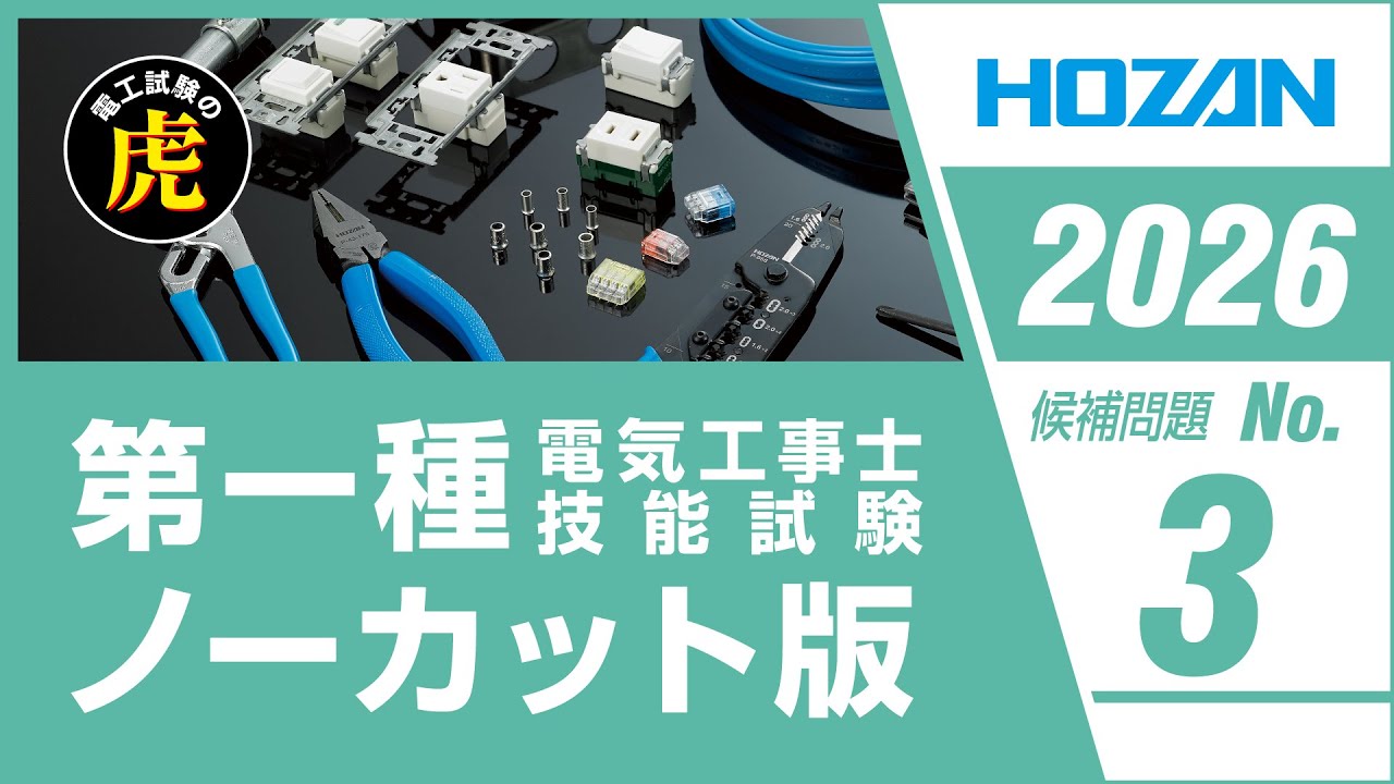 第一種電気工事士 候補問題No.3 解説ノーカット版 2026年度