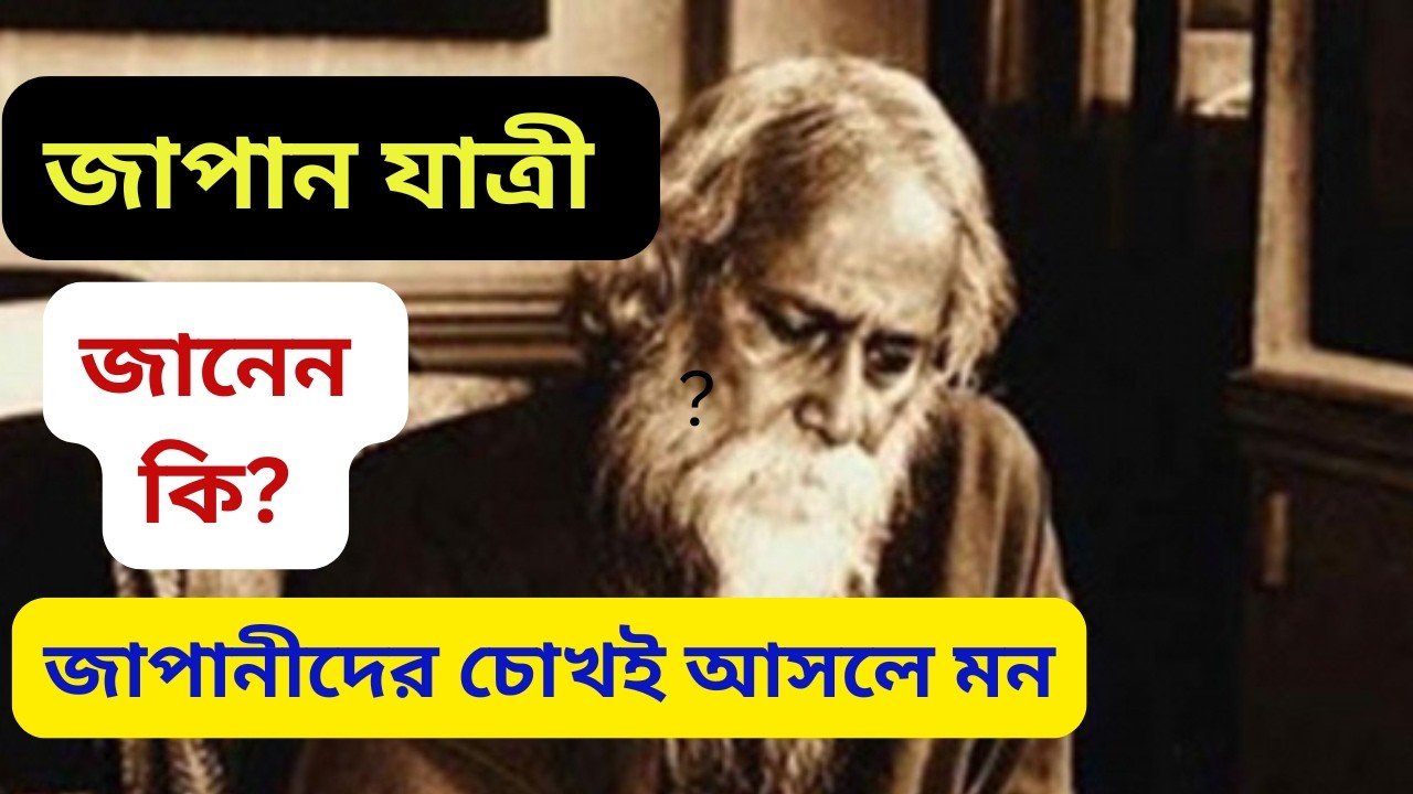 জাপান যাত্রী পর্ব ২/ japan yatri/rabindranath tagore /#viralpost2026 #banglaliterature #motivation 