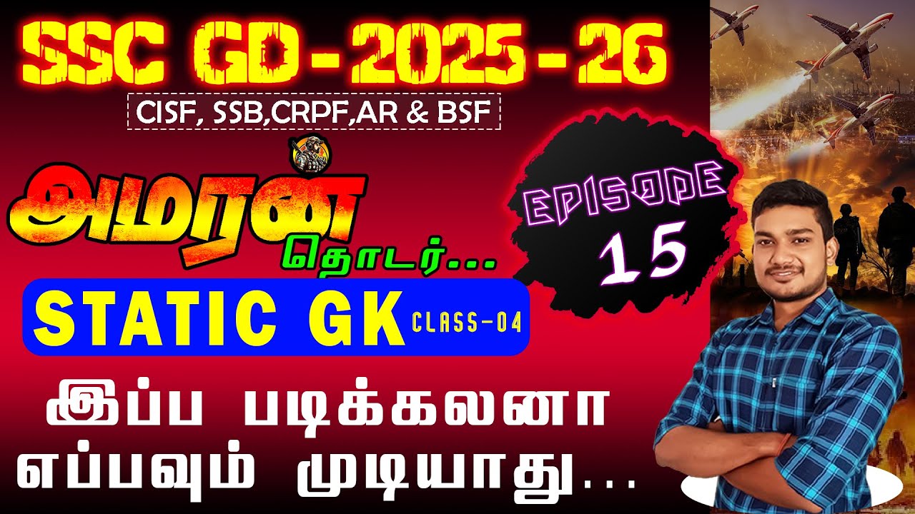 SSC GD - 2025 - 26 | அமரன் தொடர் STATIC GK ( Episode - 15 ) இப்ப படிக்கலான எப்பவும் முடியாது... #ssc