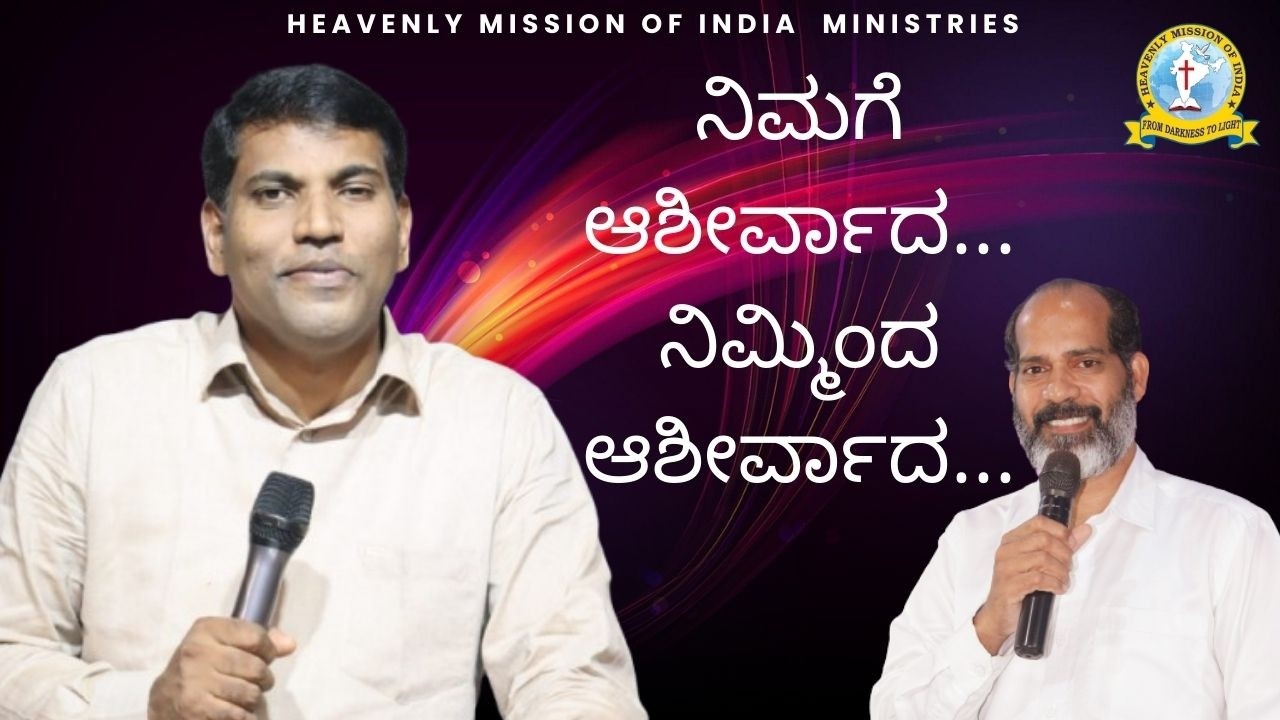 ನಿಮಗೆ ಆಶೀರ್ವಾದ ನಿಮ್ಮಿಂದ ಆಶೀರ್ವಾದ || Pr:Rajesh Elappara ||Heavenly Mission church