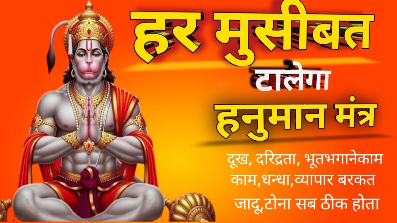 हनुमान |हनुमान_चालीसा 🌺🙏shiv |Hanuman mantras हर मुसीबत टालेगा मंत्र |#shiv#hanuman#संकट | Gulshan🌺🙏