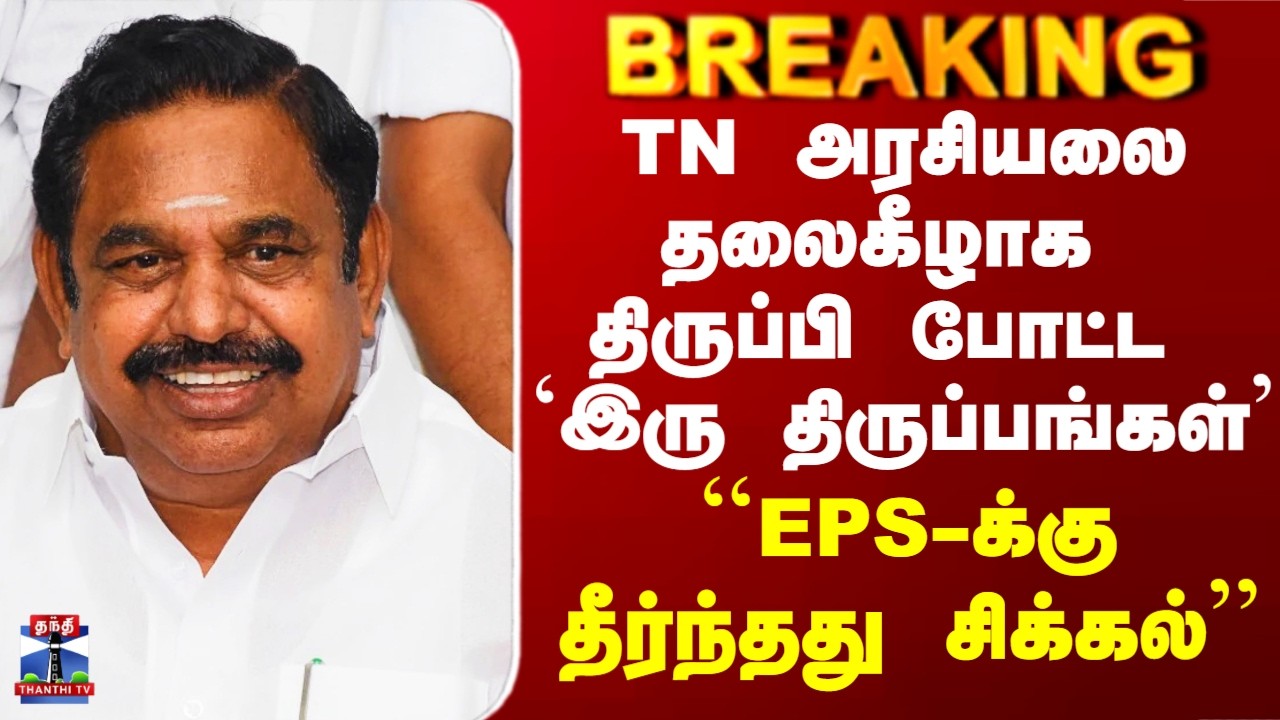 Edappadi Palanisamy | தலைகீழாக திருப்பி போட்ட `இரு திருப்பங்கள்’ - ``EPS-க்கு தீர்ந்தது சிக்கல்''