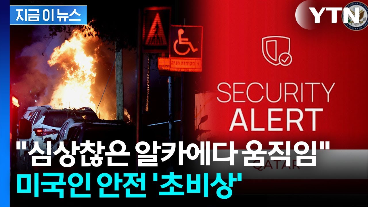 하메네이 암살에 알카에다까지 후폭풍...미국인 대상 '보복테러' 경보 [지금이뉴스] / YTN
