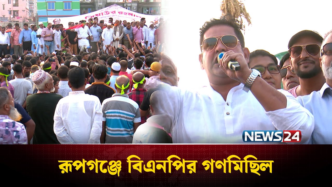রূপগঞ্জে বিএনপির গণমিছিল | Rupganj | BNP | NEWS24