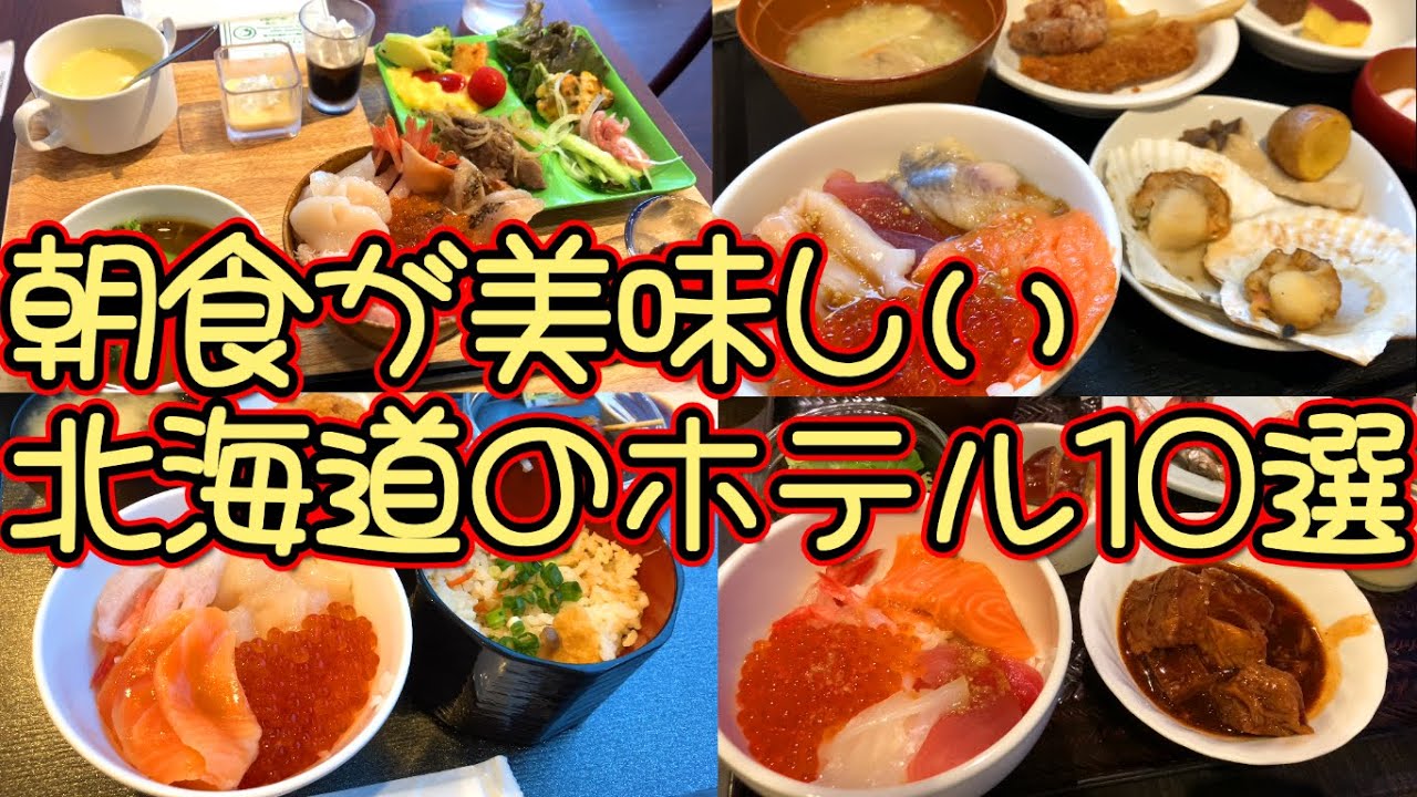 【北海道】朝食が美味しい北海道のおすすめのホテル10選！北は旭川市、南は函館市まで北海道全域の朝食が美味しいおすすめのホテルを紹介！朝から海鮮丼やステーキなど豪華な料理が食べられる！？