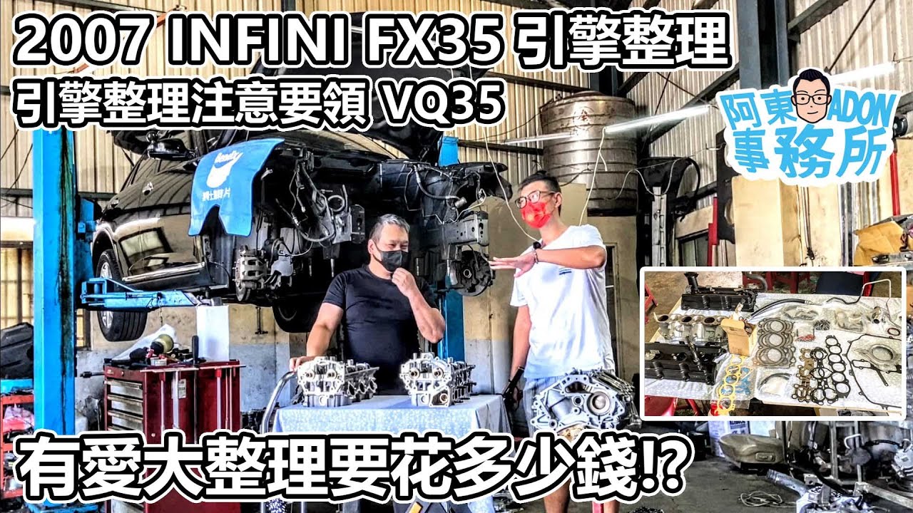 [汽車維修] 看到引擎漏油就大拆 INFINITI FX35 VQ35愛的大整理要多少錢!?-阿東ft.昱聖汽車