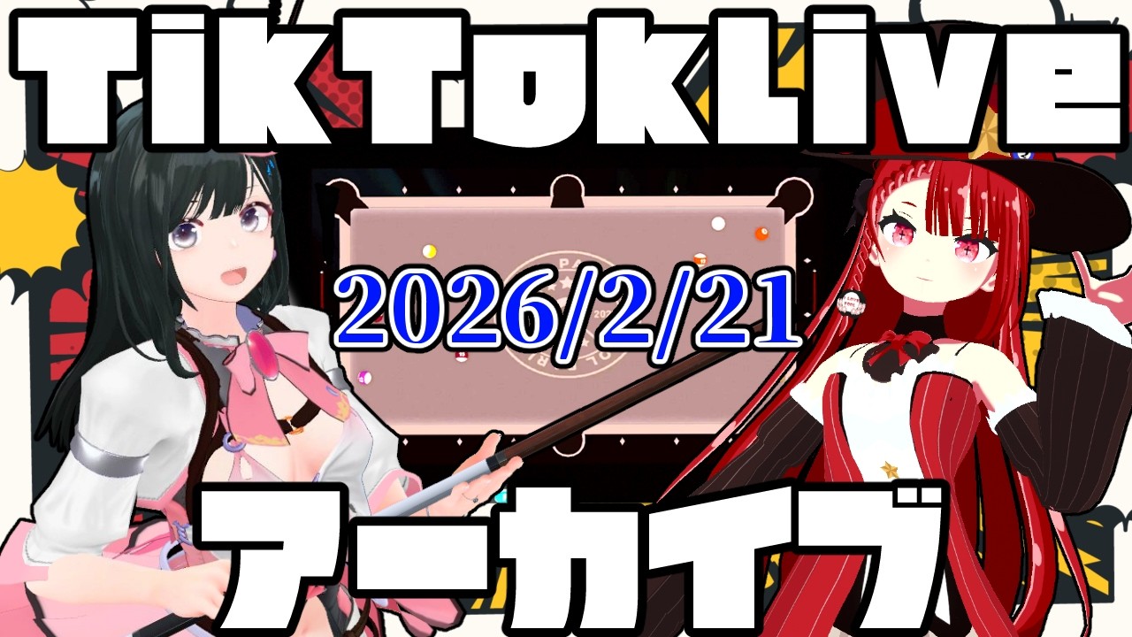 tiktokライブアーカイブ 2026 2月21日