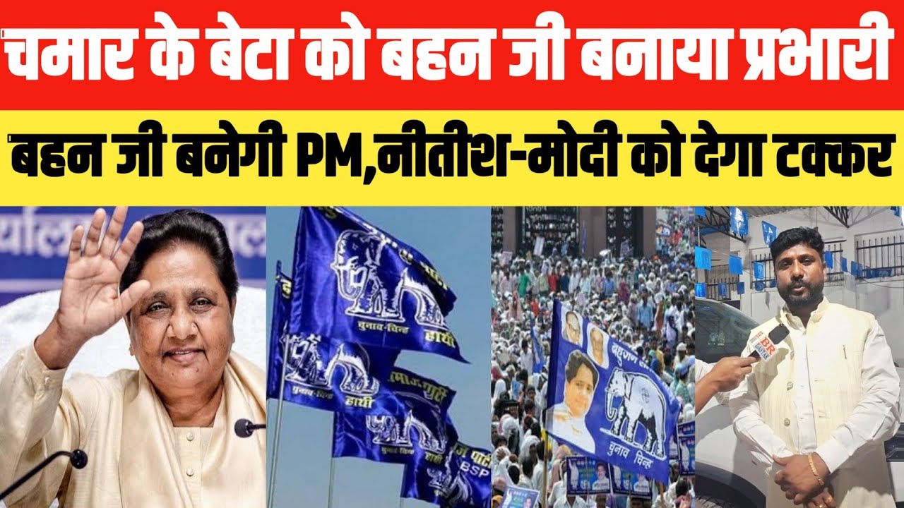 रविदास के बेटा को मायावती जी बनाया प्रभारी,बहन जी बनेगी PM,नीतीश-मोदी को देगा टक्कर || Br Dastak
