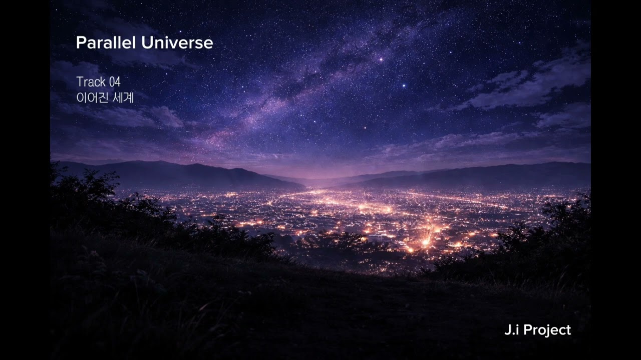 Parallel Universe | Track 04 — 이어진 세계