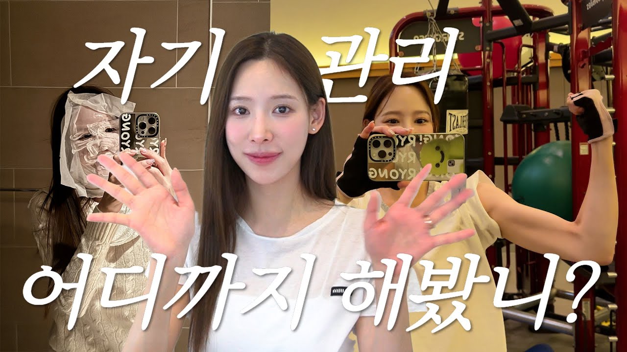(SUB) 이나연의 자기관리 VLOG✨ l 놓치기 쉬운 6가지 자기관리‼️ l 하얏트PT💪 l 얼굴&바디 마사지 l 헤어&손톱 케어💅