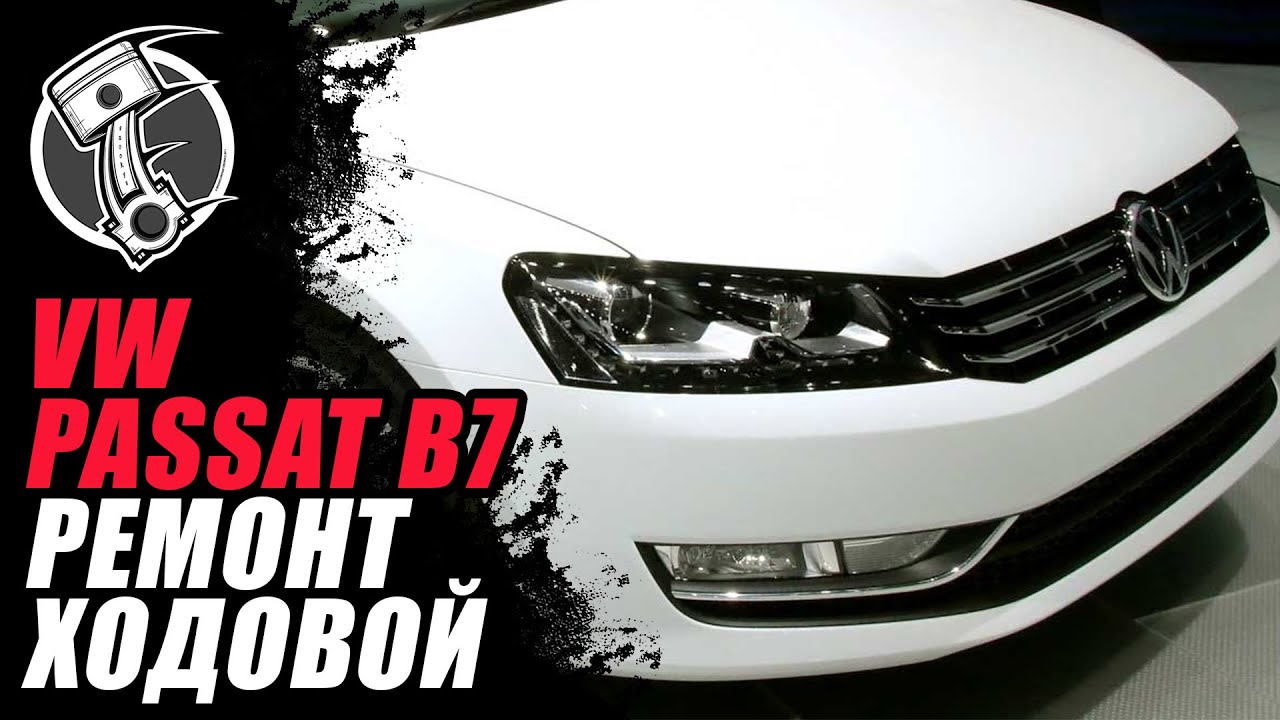 Passat B7 Ремонт ходовой !