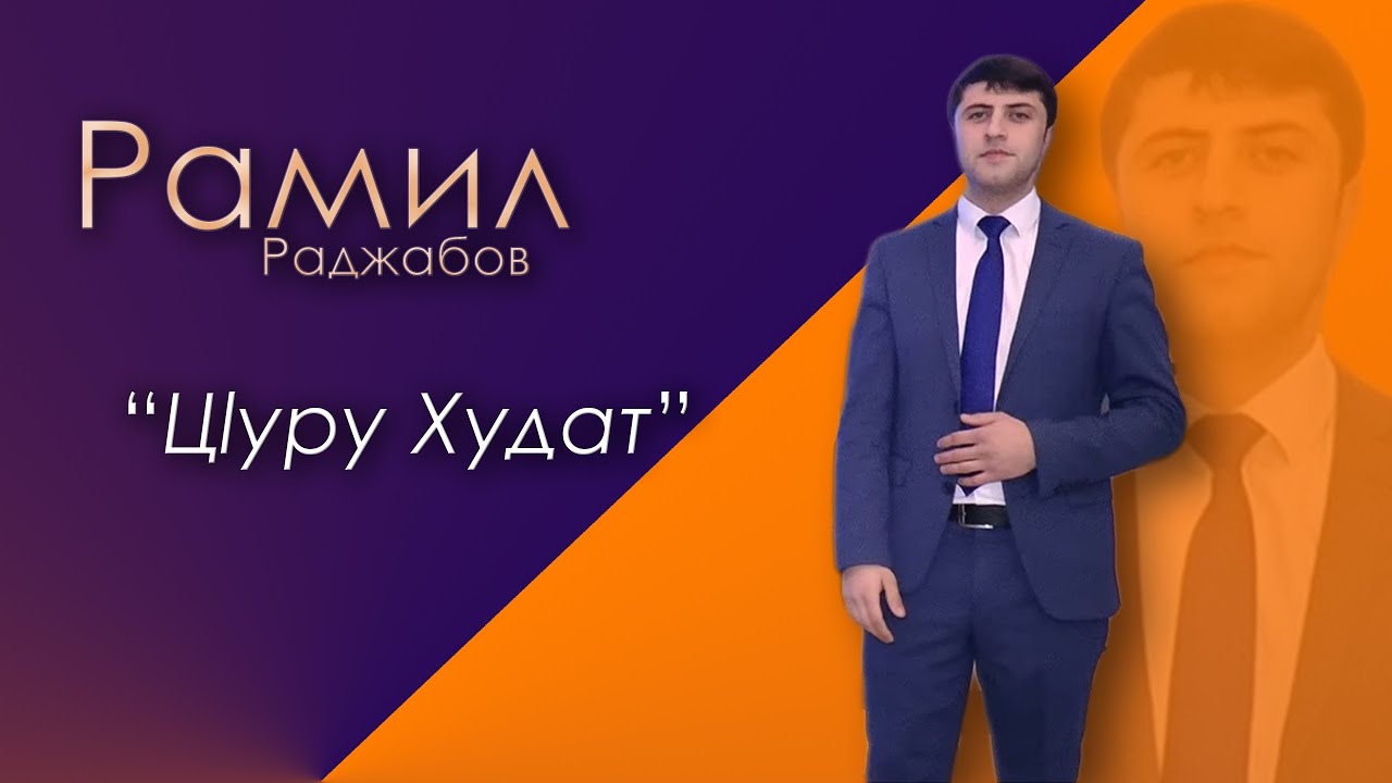 Рамил Раджабов - Цlуру Худат  | Новинка 2021 г.