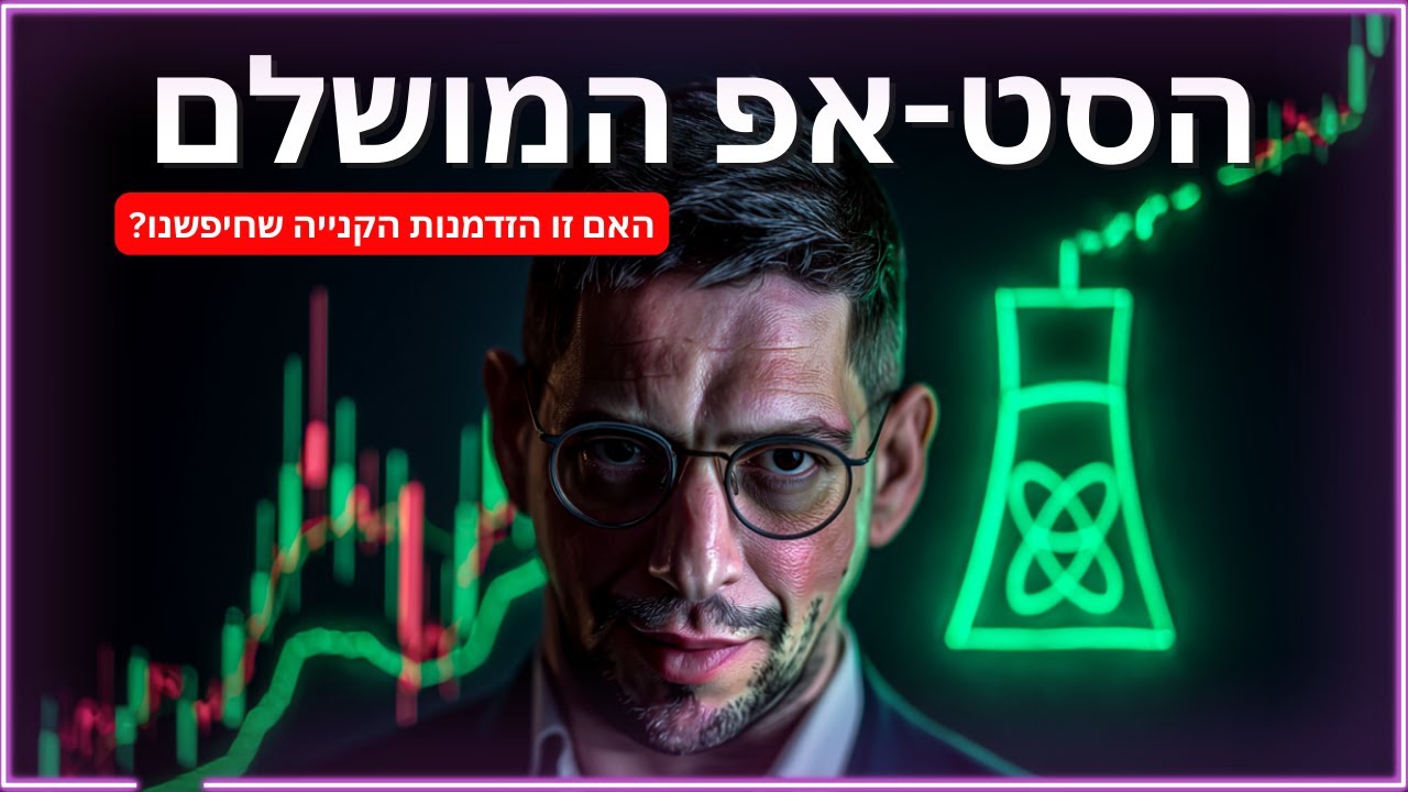 הגרף ששיגע את הקהילה: 📈 האם מניית האנרגיה הגרעינית הזו - היא ההזדמנות שכולם פספסו? 🤔