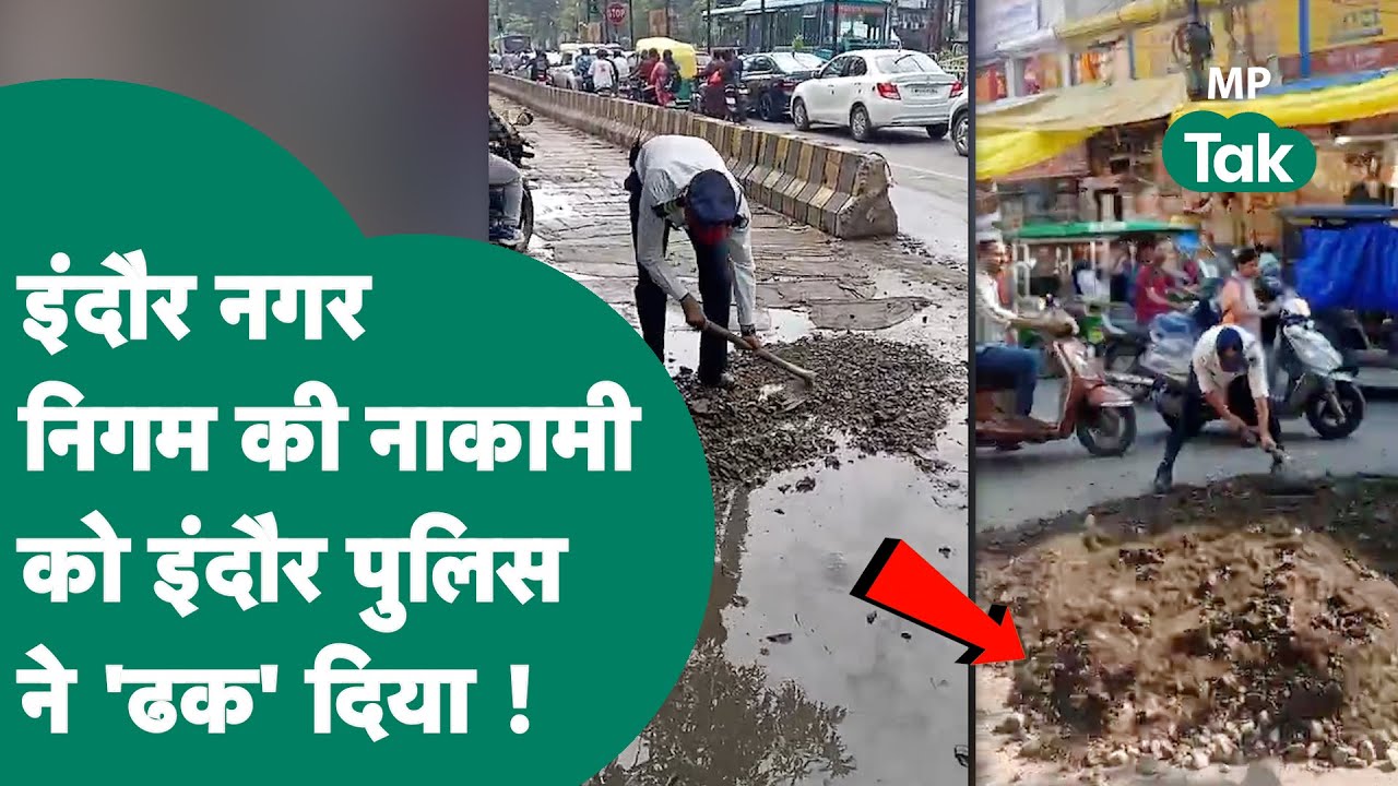 Indore के ट्रैफिक पुलिस ने इंदौर नगर निगम दिखाया आईना, नगर निगम की नाकामी फिर आई सामने ! MP Tak