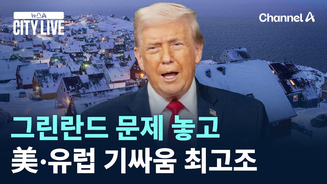 그린란드 문제 놓고 美·유럽 기싸움 최고조 / 채널A / 뉴스A CITY LIVE