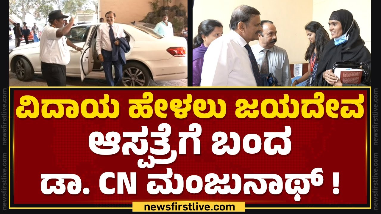 Bengaluru : ವಿದಾಯ ಹೇಳಲು ಜಯದೇವ ಆಸ್ಪತ್ರೆಗೆ ಬಂದ Dr CN Manjunath | Jayadeva Hospital | @newsfirstkannada