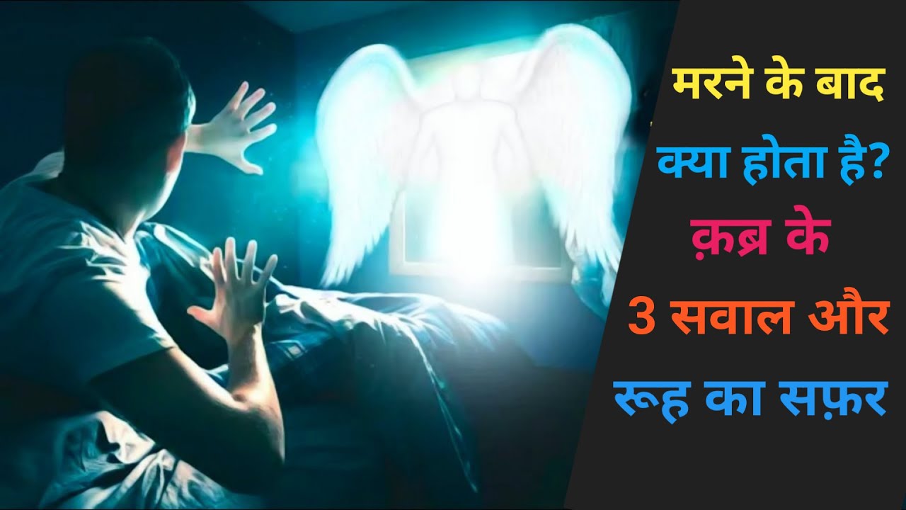 मरने के बाद क्या होता है ।  Life After Death in Islam। Light of Prophet