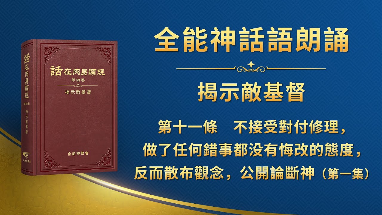 揭示敵基督《第十一條　不接受對付修理，做了任何錯事都没有悔改的態度，反而散布觀念，公開論斷神》第一集
