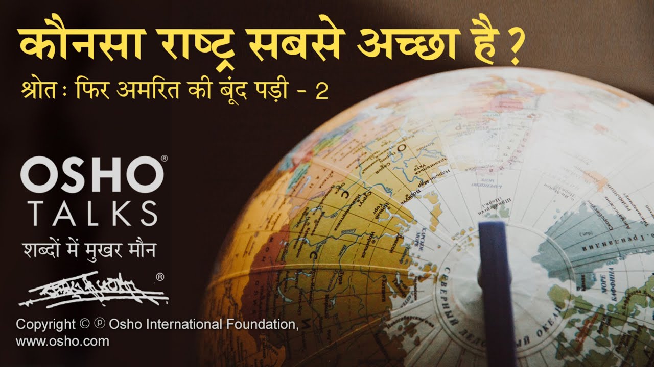OSHO: कौनसा राष्ट्र अच्छा है? Kaunsa Rashtr Accha Hai?