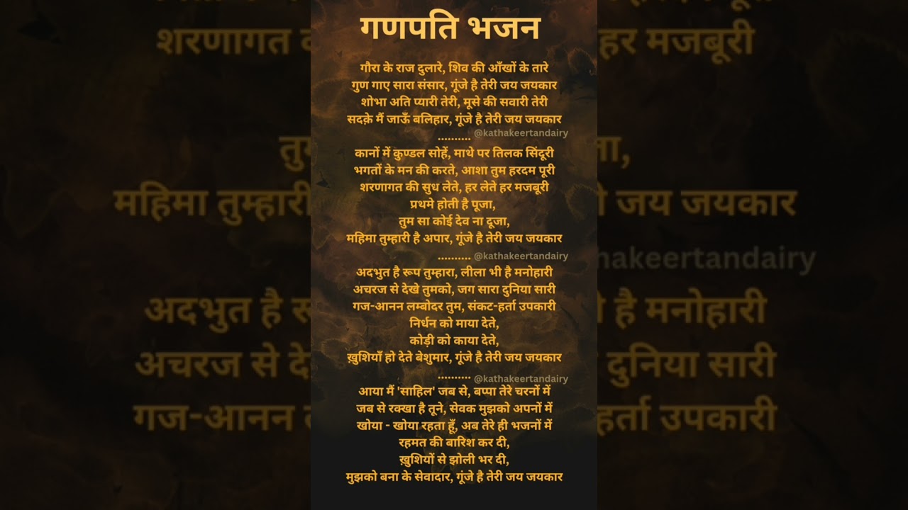 गौरा के राज दुलारे, शिव की आँखों के तारे @kathakeertan777 #ganeshbhajan #bhajan
