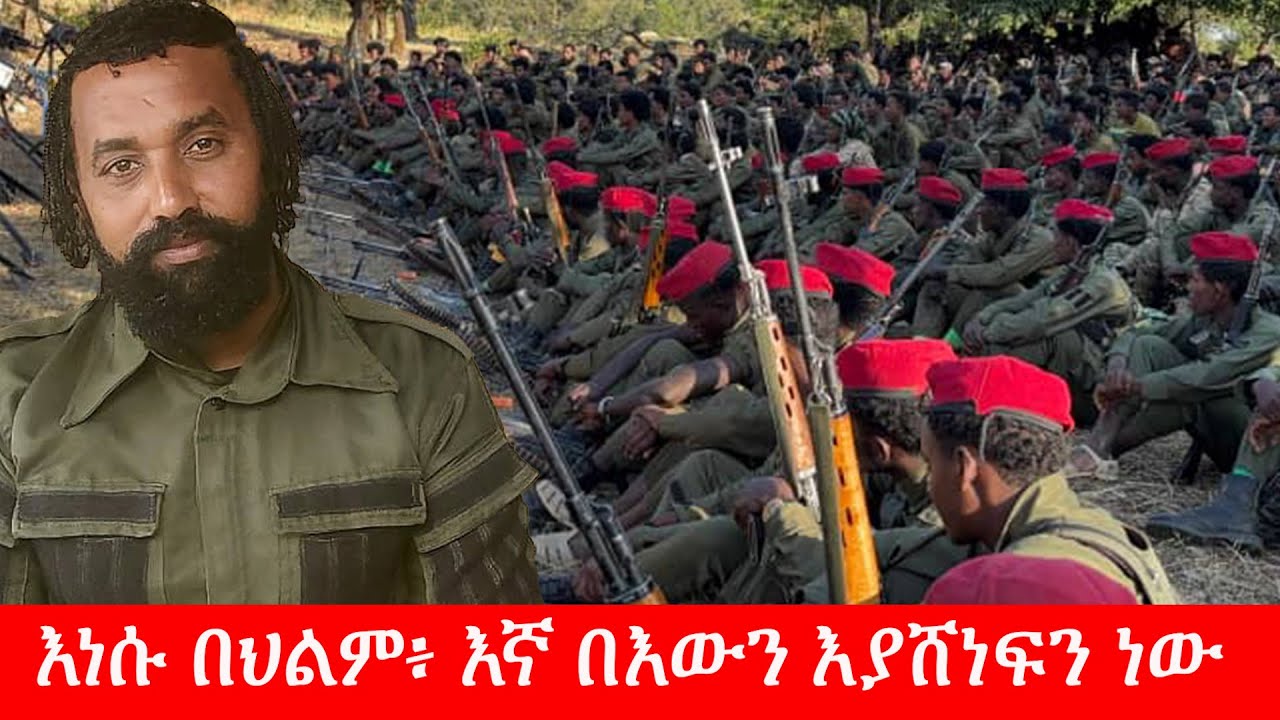 Anchor Media ''እነሱ በህልም፥ እኛ በእውን እያሸነፍን ነው።'' አርበኛ ዮሐንስ ንጉሱ