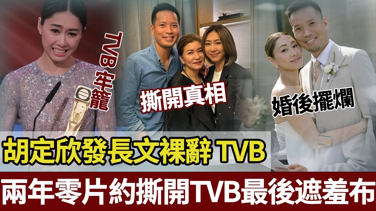 從「劇霸」到兩年零片約，胡定欣離巢撕開 TVB 最後真相：唔係演員背叛咗平台，係平台早已裝唔下真正嘅野心家。【港圈暗室】#胡定欣 #tvb #视后#离巢
