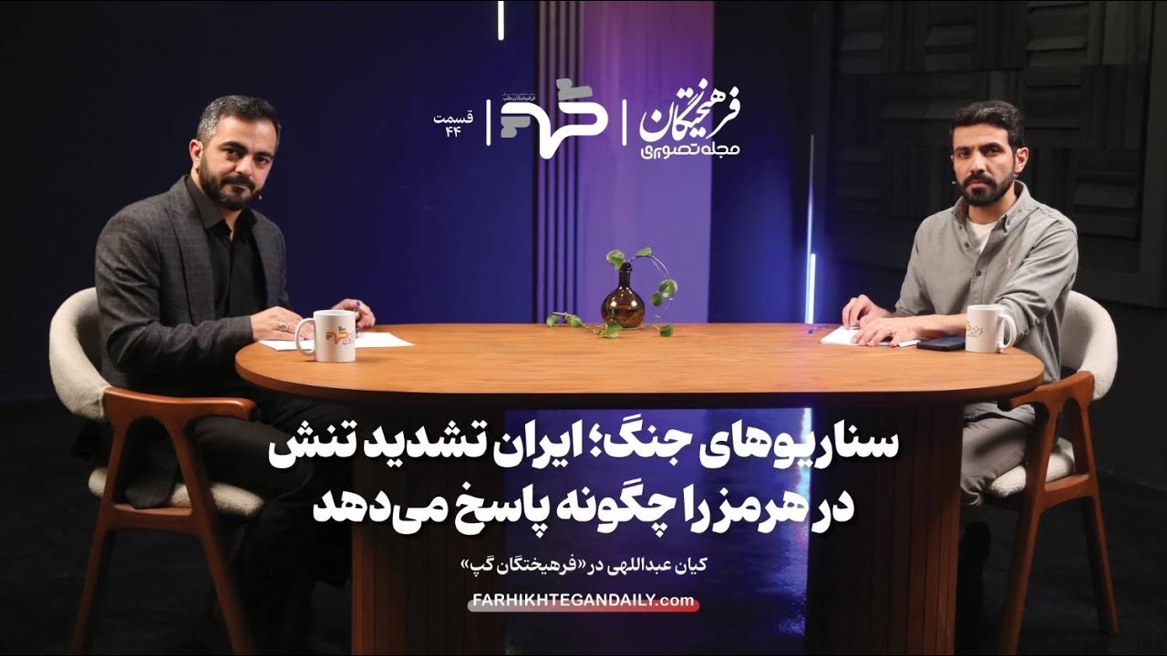 سناریوهای جنگ؛ ایران تشدید تنش در هرمز را چگونه پاسخ می&zwnj;دهد