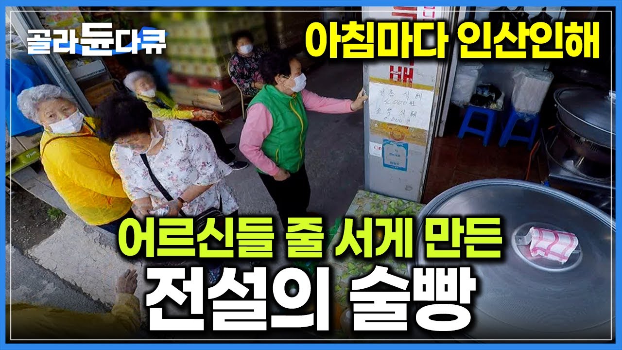 “조금만 늦으면 없어~” 매일 1,000개씩 만들어도 금방 품절이라는 전설의 술빵｜옛날 맛 그대로 어르신들 입맛 사로잡은 시골 빵집의 비결｜극한직업｜#골라듄다큐