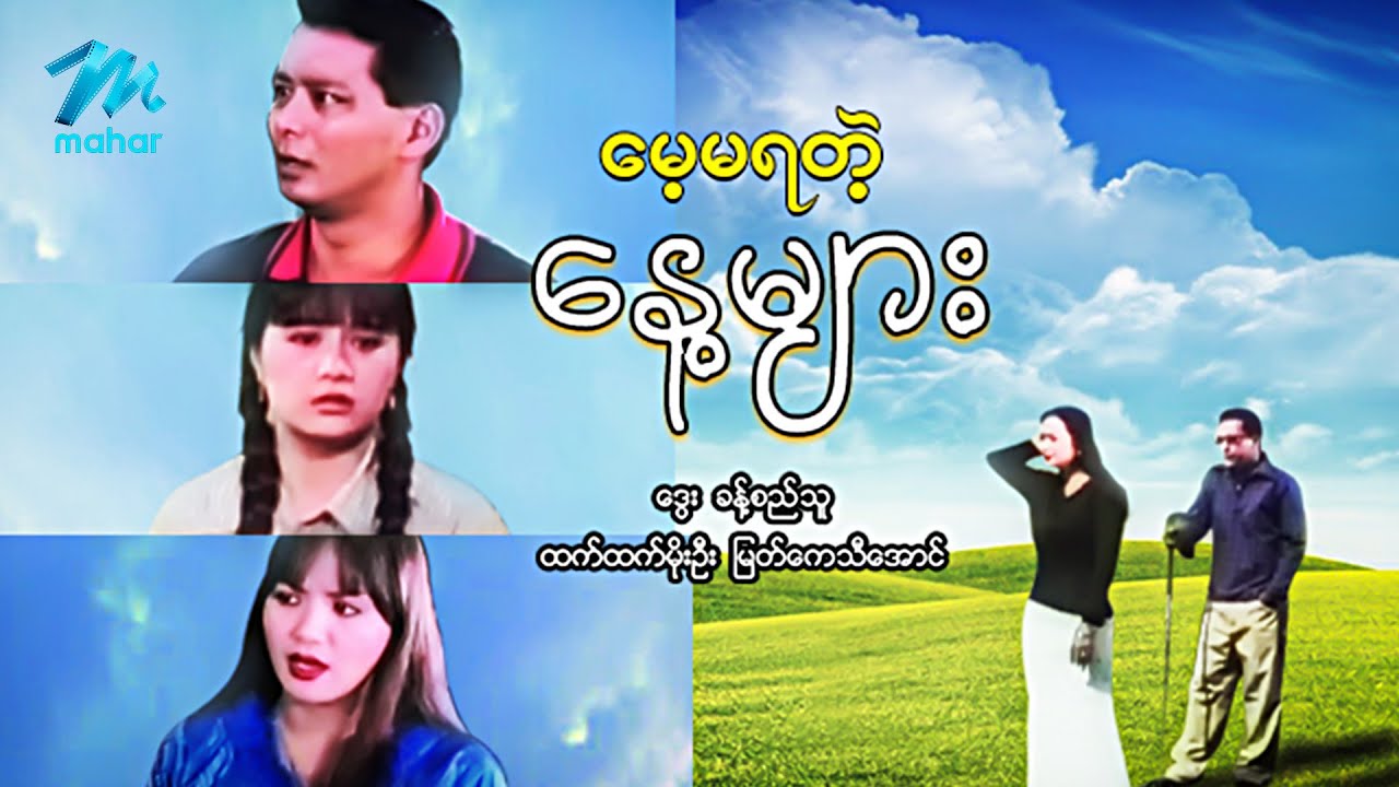 #မြန်မာဇာတ်ကား စ/ဆုံး မေ့မရတဲ့နေ့များ ဒွေး ထက်ထက်မိုးဦး #myanmarmovies #dway